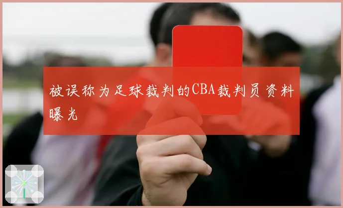 被误称为足球裁判的CBA裁判员资料曝光