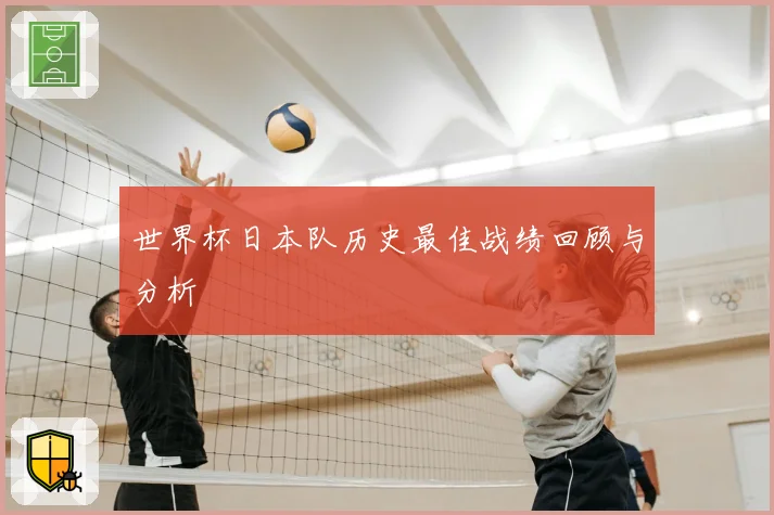 世界杯日本队历史最佳战绩回顾与分析