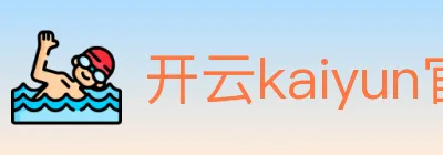 开云kaiyun官网 logo